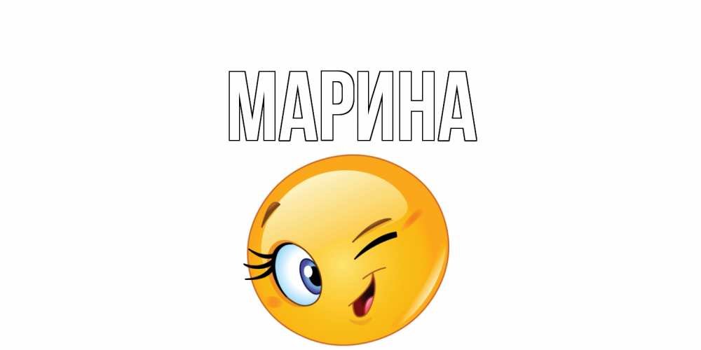 Картинка  с именем , Марина