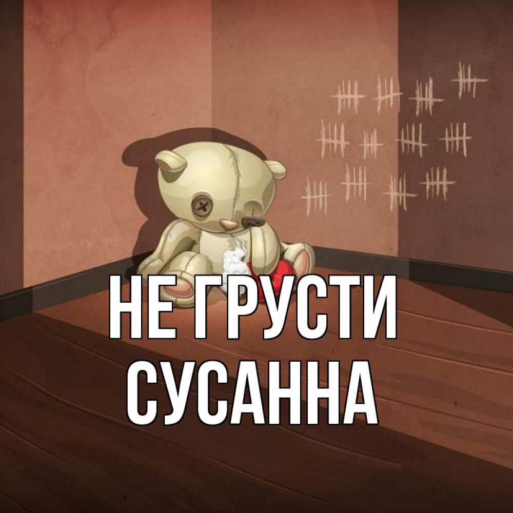 Открытка на каждый день с именем, Сусанна Не грусти мишку бросила хозяйка Прикольная открытка с пожеланием онлайн скачать бесплатно 