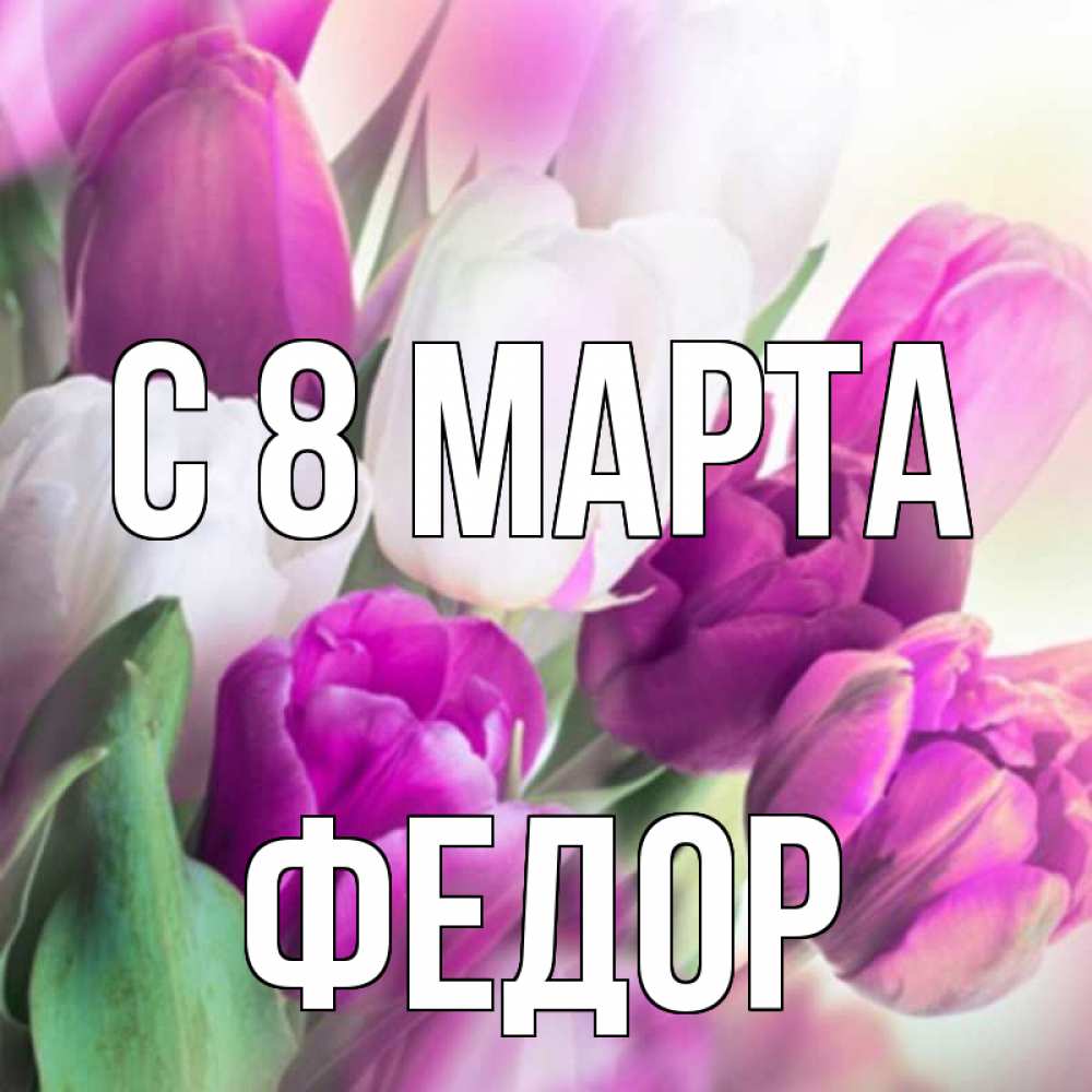 Картинка С 8 МАРТА, Федор