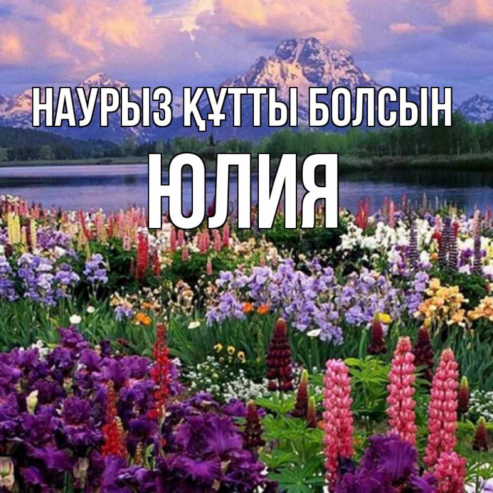 Открытка на каждый день с именем, Юлия Наурыз құтты болсын наурыз Прикольная открытка с пожеланием онлайн скачать бесплатно 