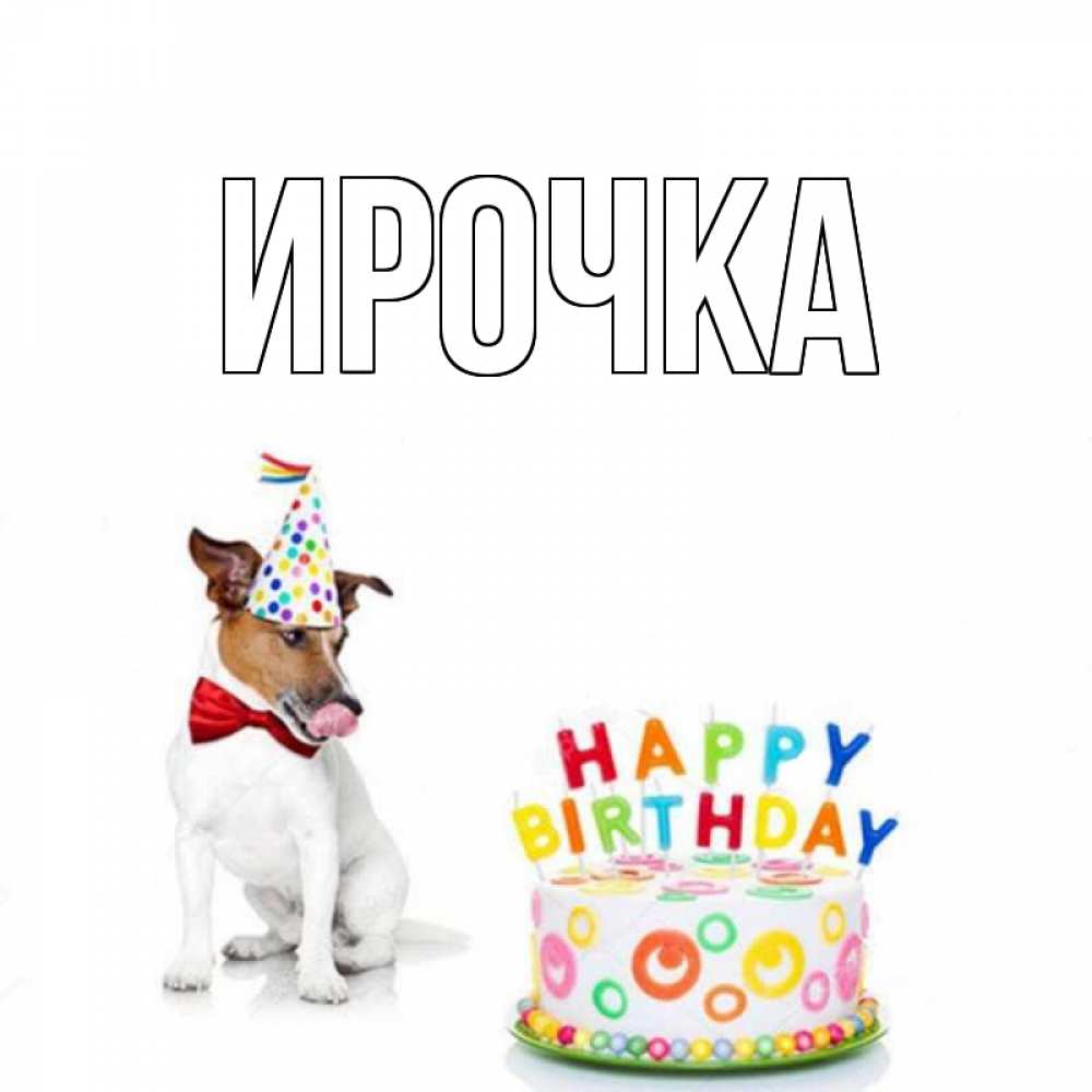 Картинка  с именем , ирочка