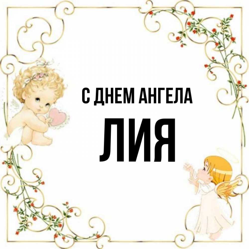 Лия картинки с именем