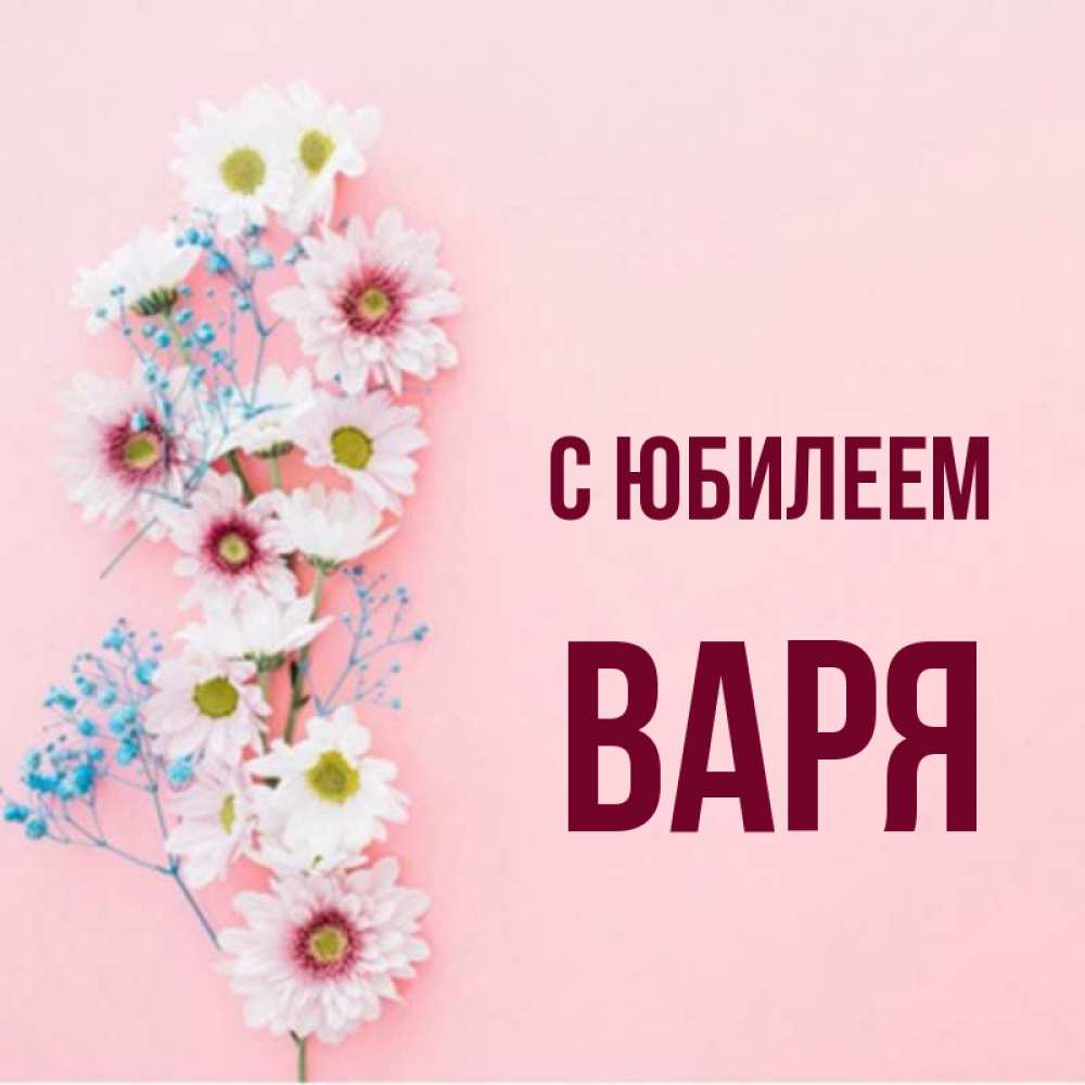 Смешное имя варя