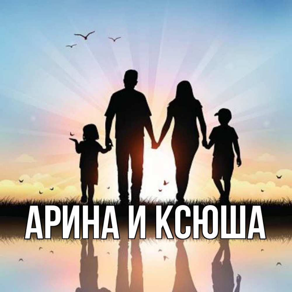 Открытка на каждый день с именем, Арина-и-Ксюша Главная сын, дочка, мама, папа, море , закат Прикольная открытка с пожеланием онлайн скачать бесплатно 