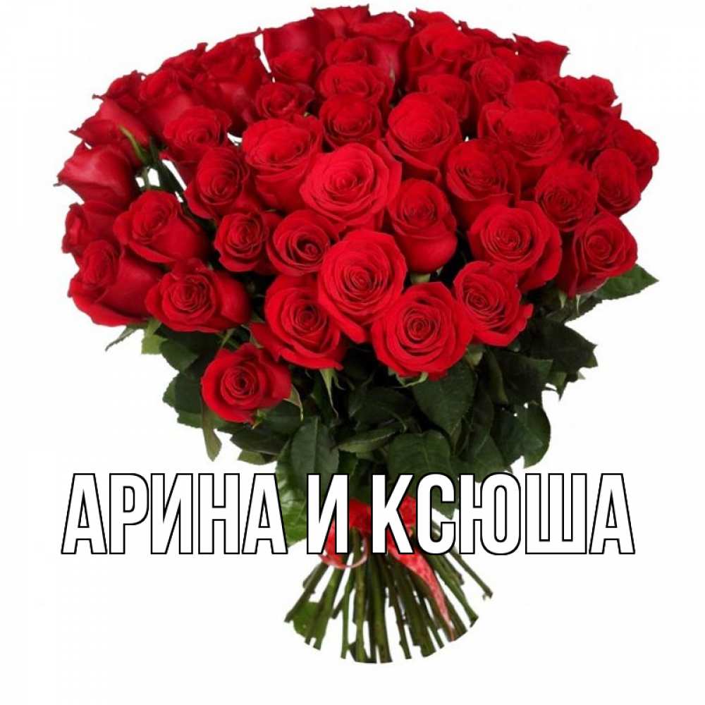 Открытка на каждый день с именем, Арина-и-Ксюша Главная цветы на праздник весны наурыз 1 Прикольная открытка с пожеланием онлайн скачать бесплатно 