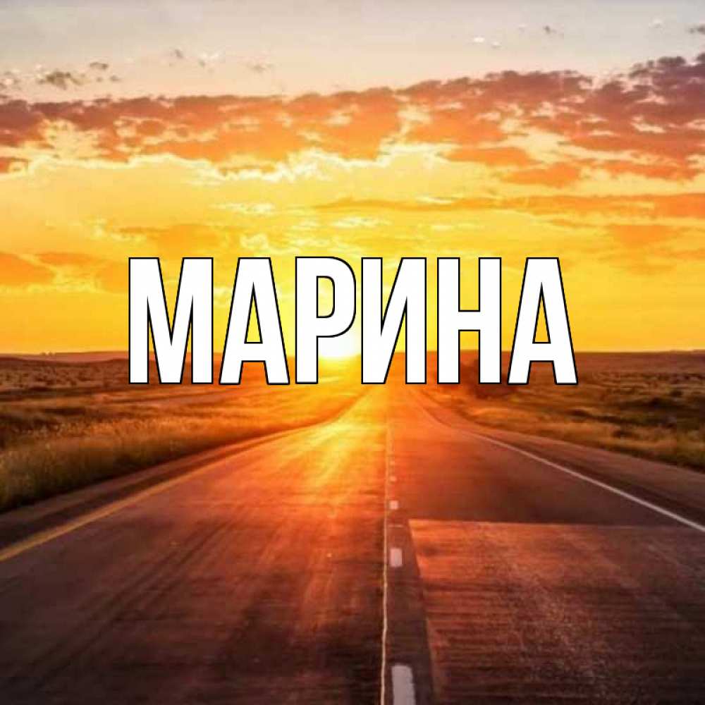 Открытка на каждый день с именем, Марина Главная солнечный свет, закат Прикольная открытка с пожеланием онлайн скачать бесплатно 