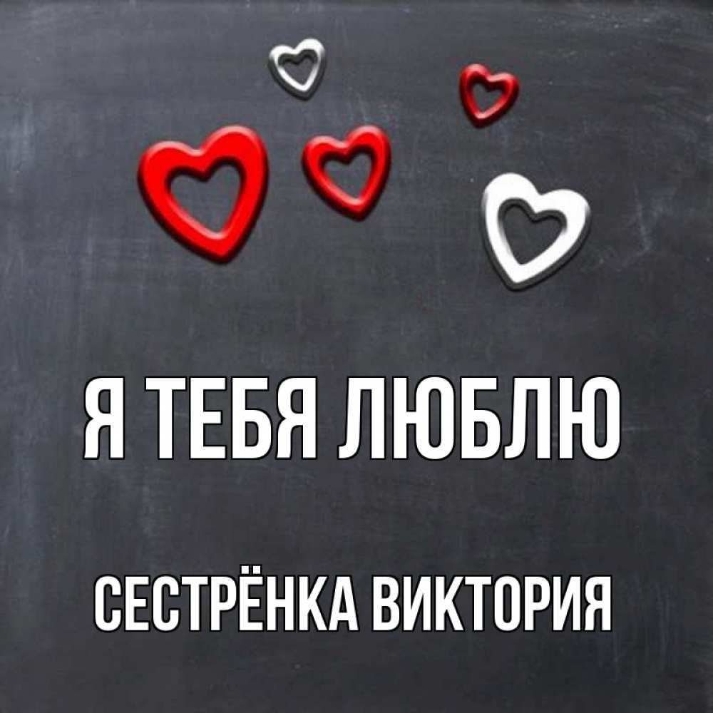 Открытка на каждый день с именем, Сестрёнка-Виктория Я тебя люблю сердечки белые и красные Прикольная открытка с пожеланием онлайн скачать бесплатно 