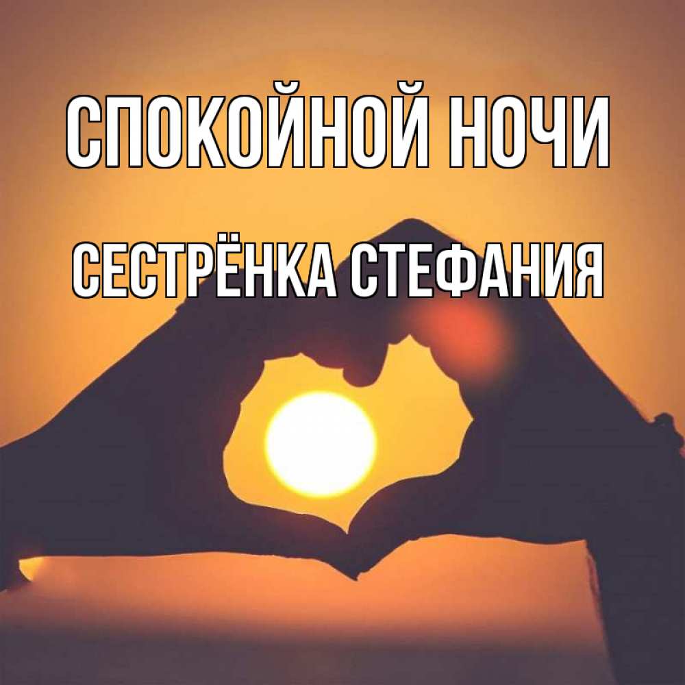 Открытка на каждый день с именем, Сестрёнка-Стефания Спокойной ночи садится солнце Прикольная открытка с пожеланием онлайн скачать бесплатно 