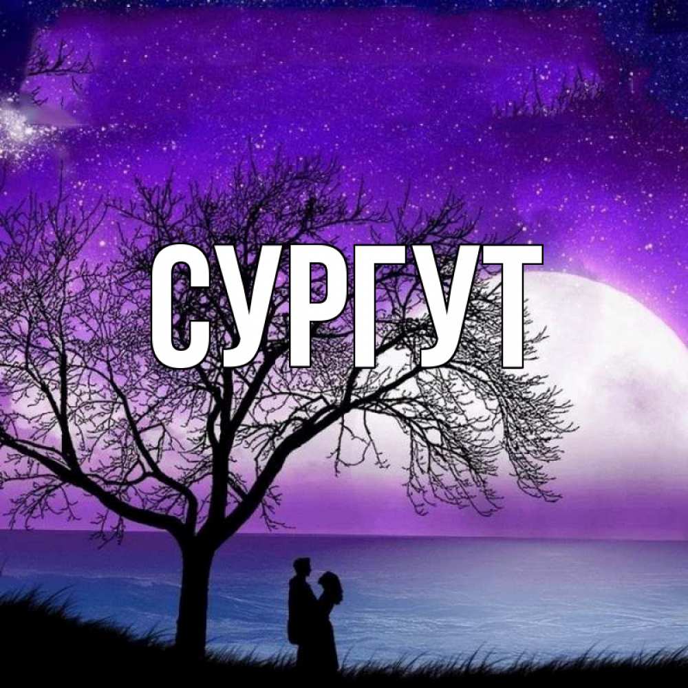 Открытка с именем, Сургут, 