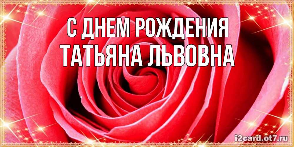 Картинка С днем рождения, Татьяна Львовна