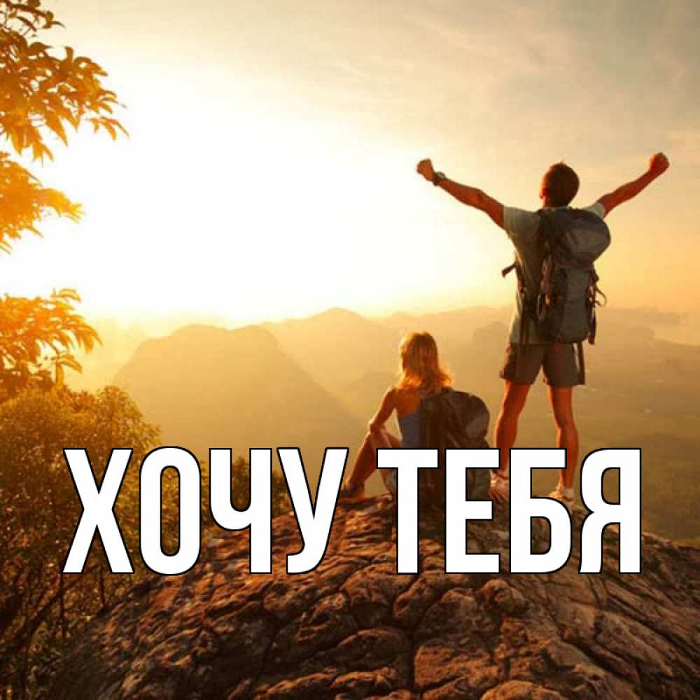 Открытка на каждый день с именем, Хочу-тебя Главная утро в горах Прикольная открытка с пожеланием онлайн скачать бесплатно 