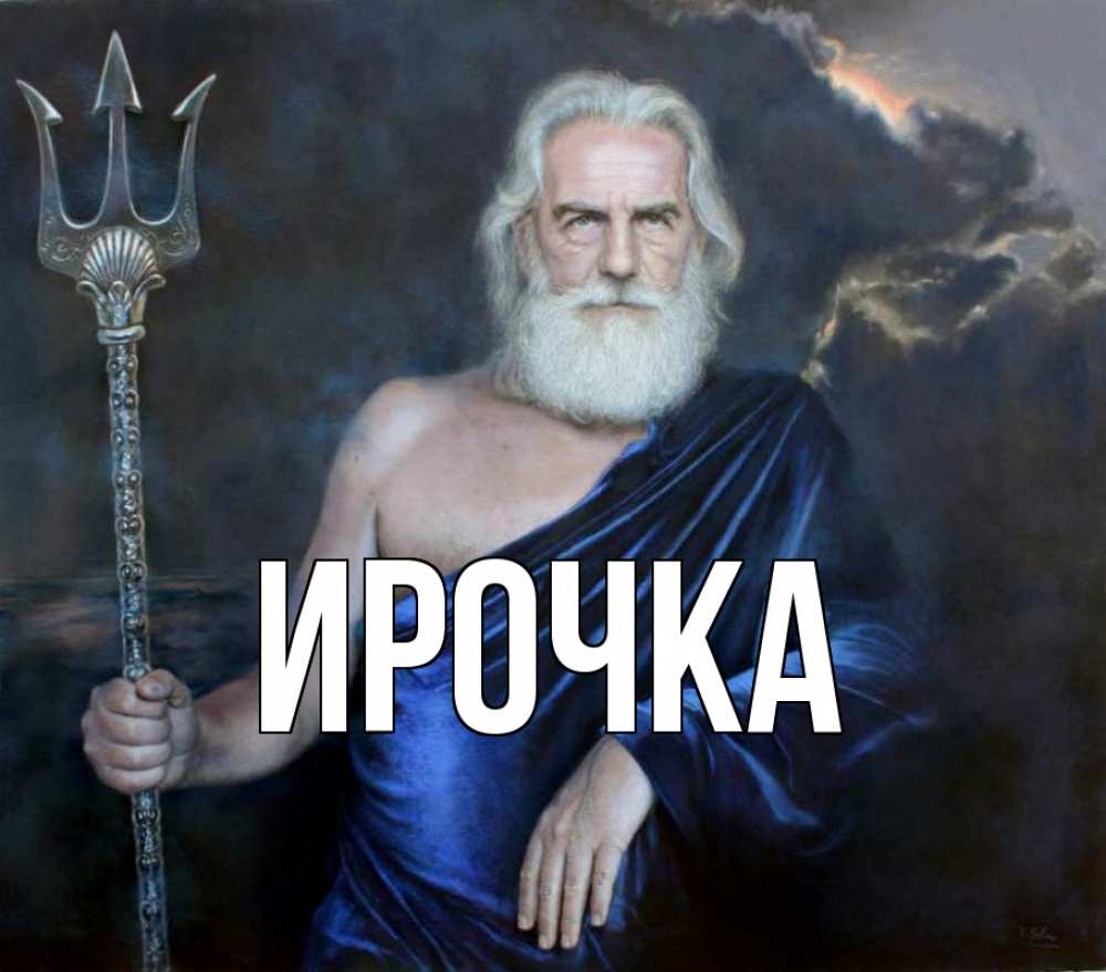 Картинка  с именем , ирочка