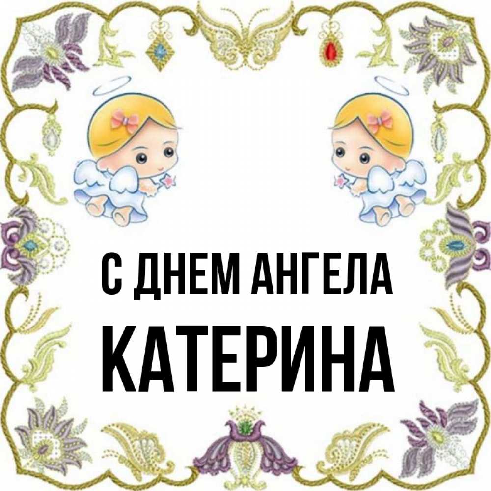 Имя катерина