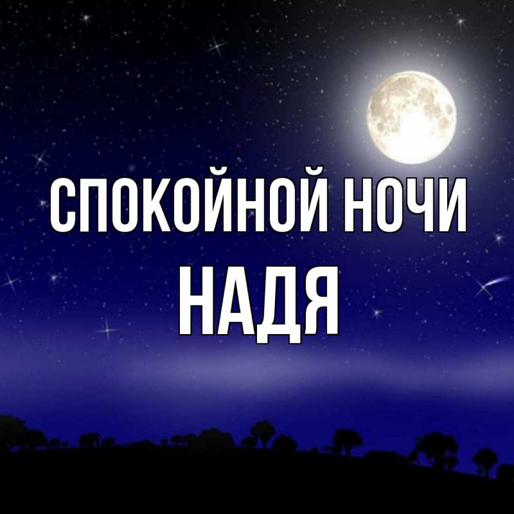 Спокойной ночи надюша картинки
