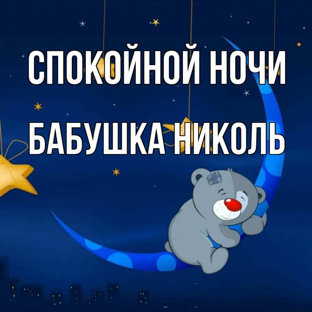Открытка на каждый день с именем, Бабушка-Николь Спокойной ночи над городом Прикольная открытка с пожеланием онлайн скачать бесплатно 