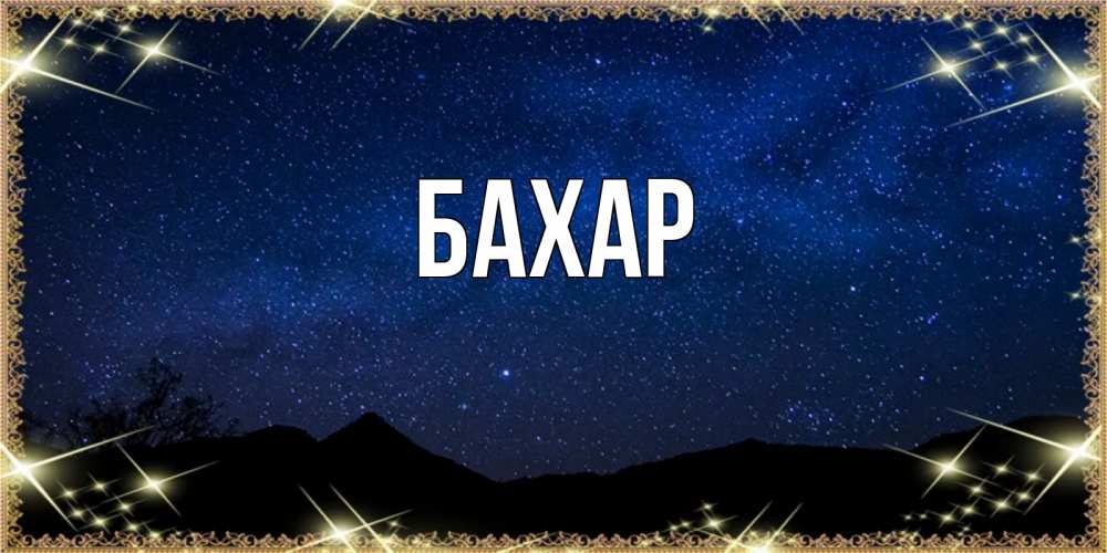 Открытка на каждый день с именем, Бахар Главная млечный путь Прикольная открытка с пожеланием онлайн скачать бесплатно 