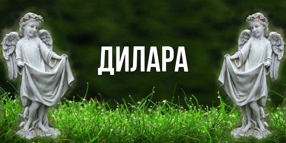 Открытка на каждый день с именем, Дилара Главная небо, ангел, девушка Прикольная открытка с пожеланием онлайн скачать бесплатно 