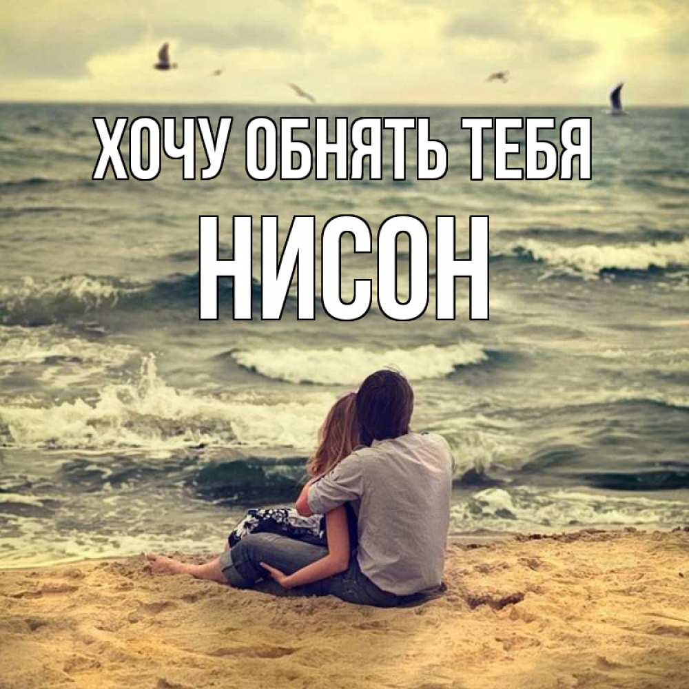 Открытка на каждый день с именем, Нисон Хочу обнять тебя возлюбленные на песочке Прикольная открытка с пожеланием онлайн скачать бесплатно 
