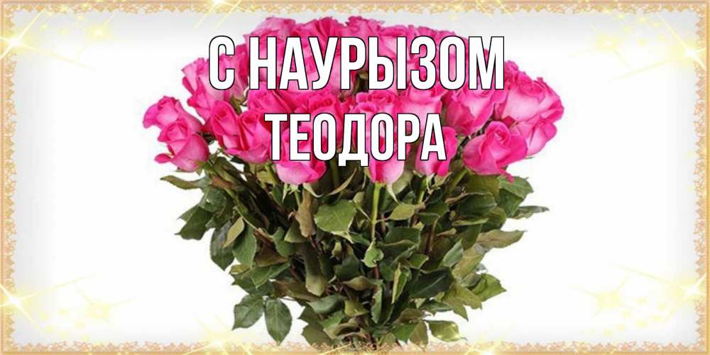 Открытка на каждый день с именем, Теодора С наурызом красивые открытки в оригинальной обработке на международный женский день Прикольная открытка с пожеланием онлайн скачать бесплатно 