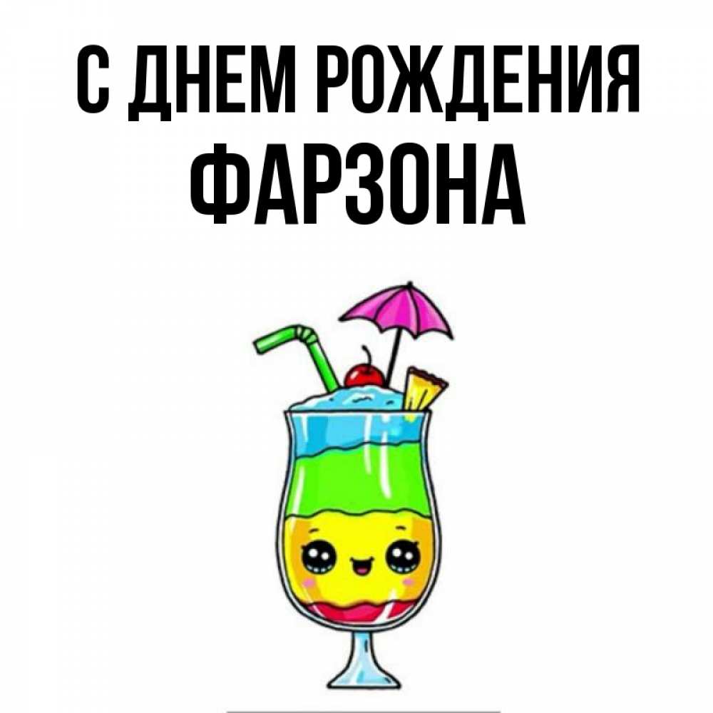 Картинка С днем рождения, Фарзона