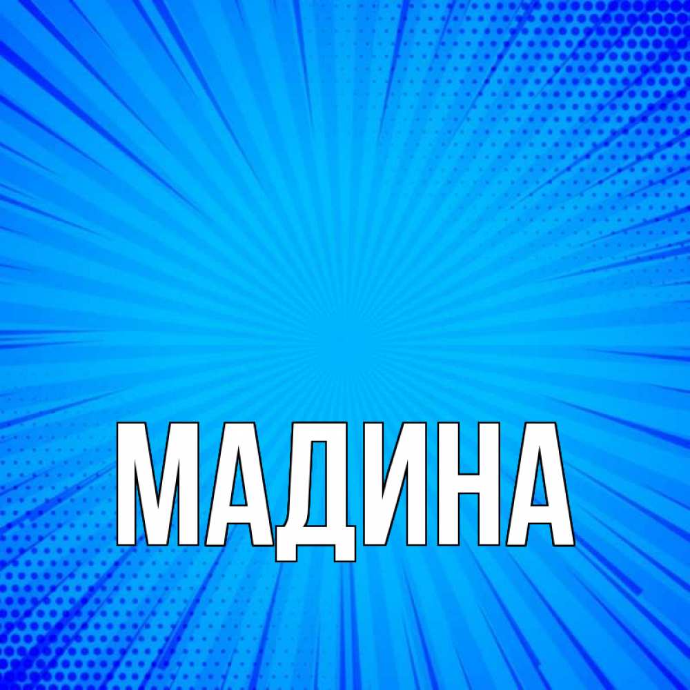 Картинки С Именем Мадина