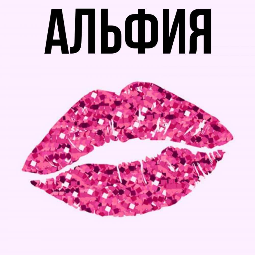 Открытки на имя альфия