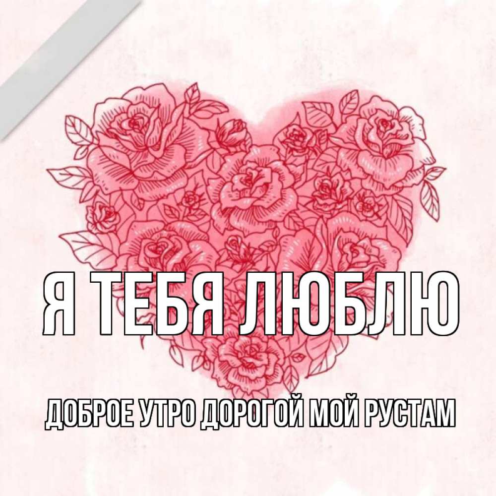 Картинка с надписью рустам я люблю тебя, всего