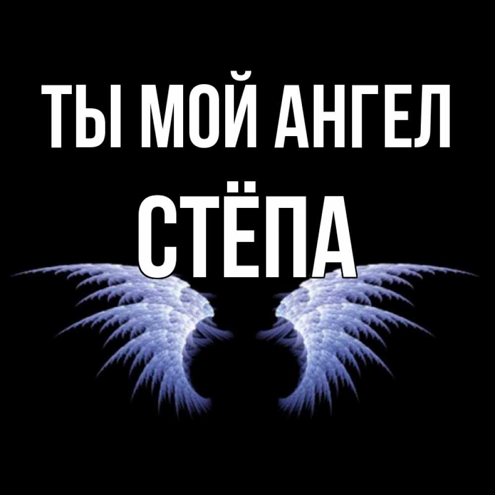 Открытка с именем степа