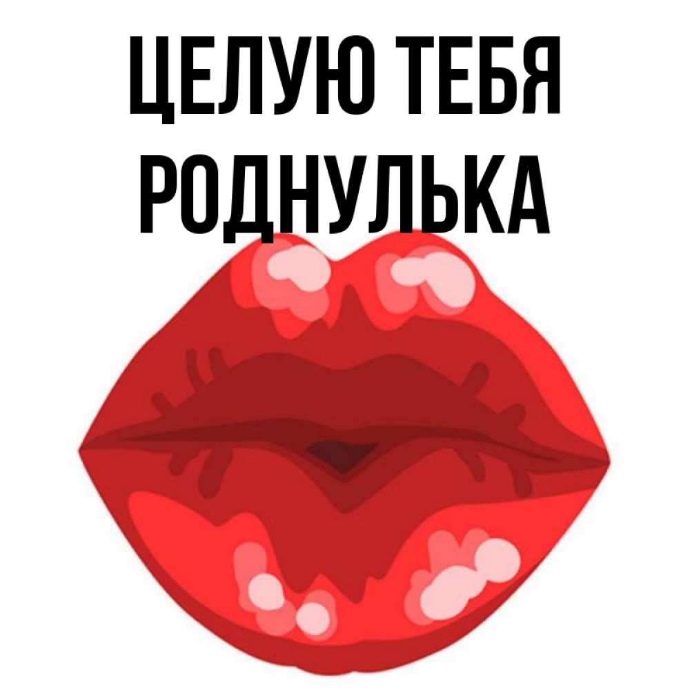 Роднулька
