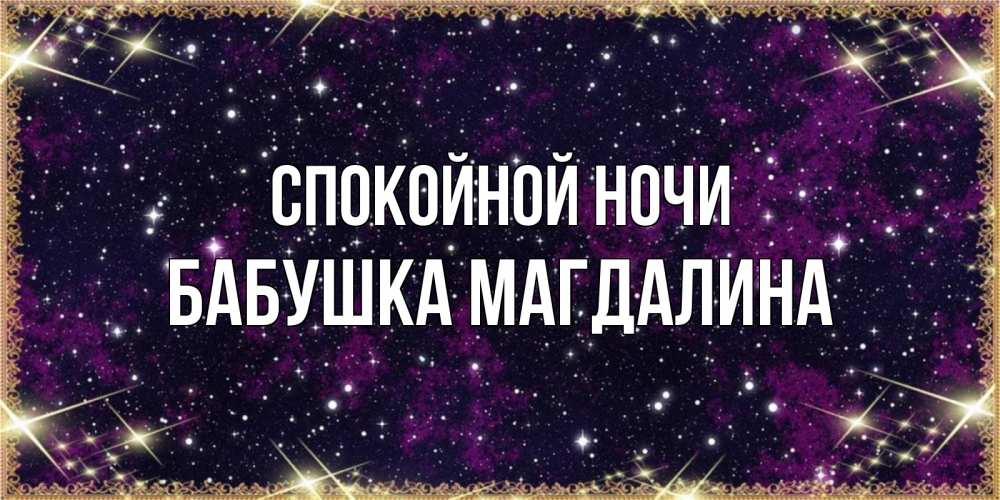 Открытка на каждый день с именем, Бабушка-Магдалина Спокойной ночи хорошего сна Прикольная открытка с пожеланием онлайн скачать бесплатно 