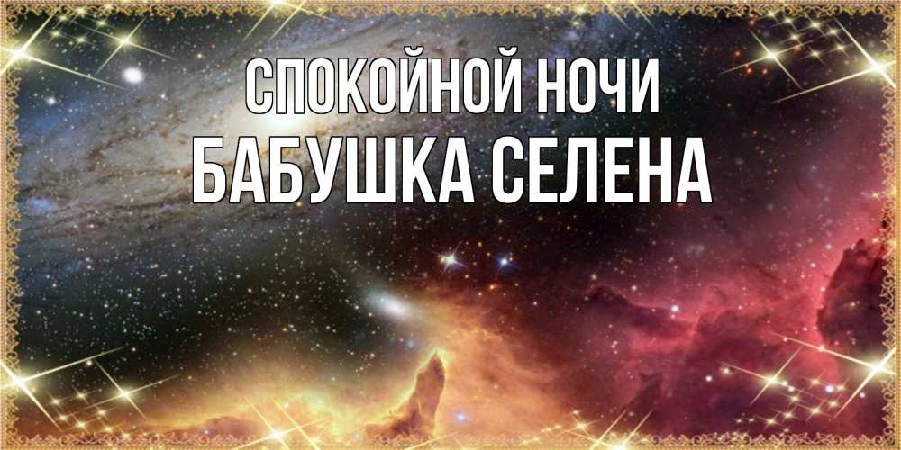 Открытка на каждый день с именем, Бабушка-Селена Спокойной ночи пожелание спокойного сна Прикольная открытка с пожеланием онлайн скачать бесплатно 