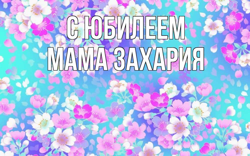 Открытка на каждый день с именем, Мама-Захария С юбилеем открытка с заливкой Прикольная открытка с пожеланием онлайн скачать бесплатно 
