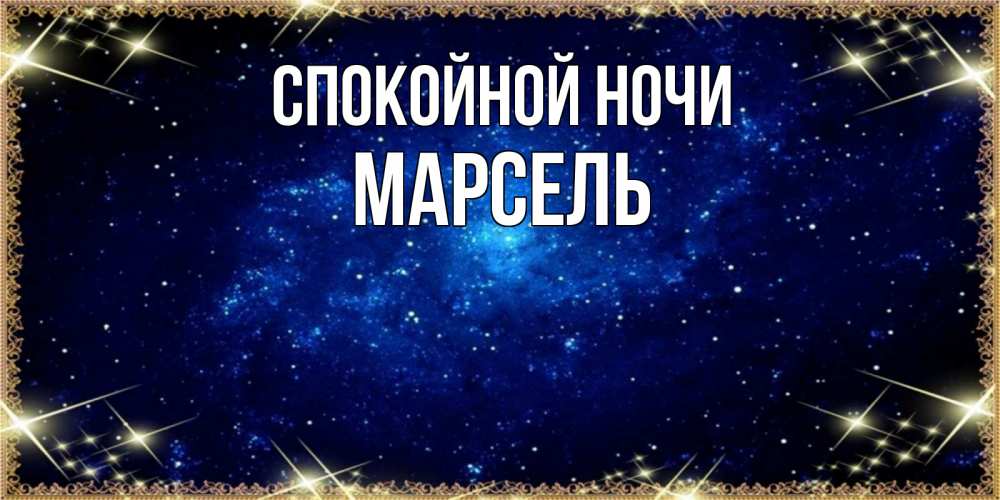 Открытка на каждый день с именем, Марсель Спокойной ночи открытки перед сном Прикольная открытка с пожеланием онлайн скачать бесплатно 