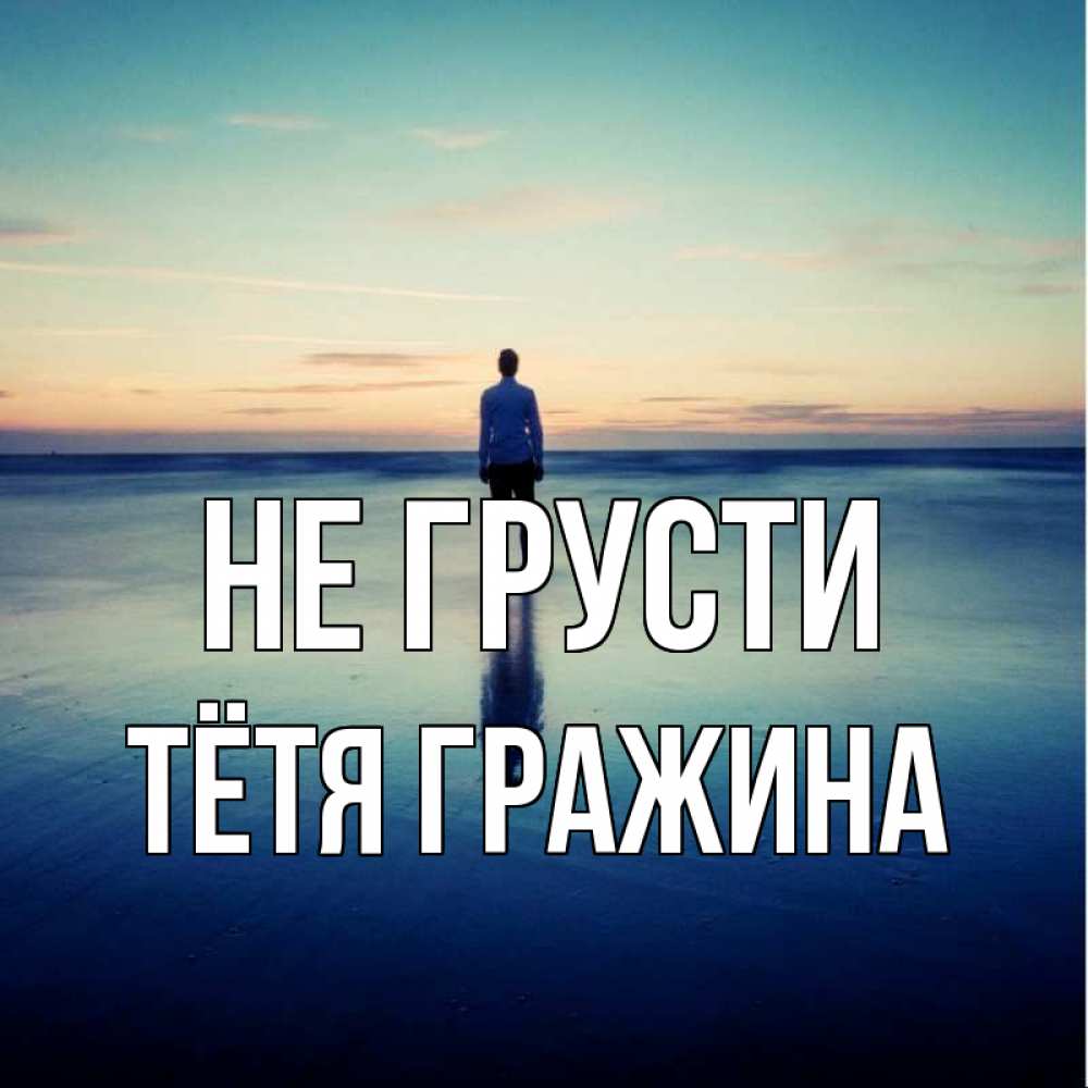 Открытка на каждый день с именем, Тётя-Гражина Не грусти небо и гладь льда Прикольная открытка с пожеланием онлайн скачать бесплатно 