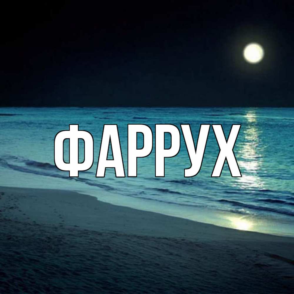 Картинка  с именем , Фаррух