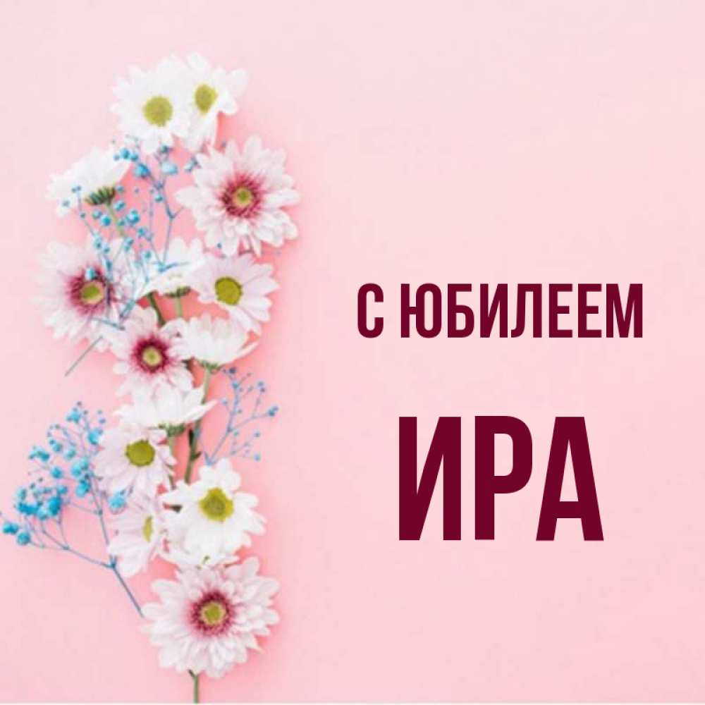 Картинки Ирина С Днем Рождения Цветы