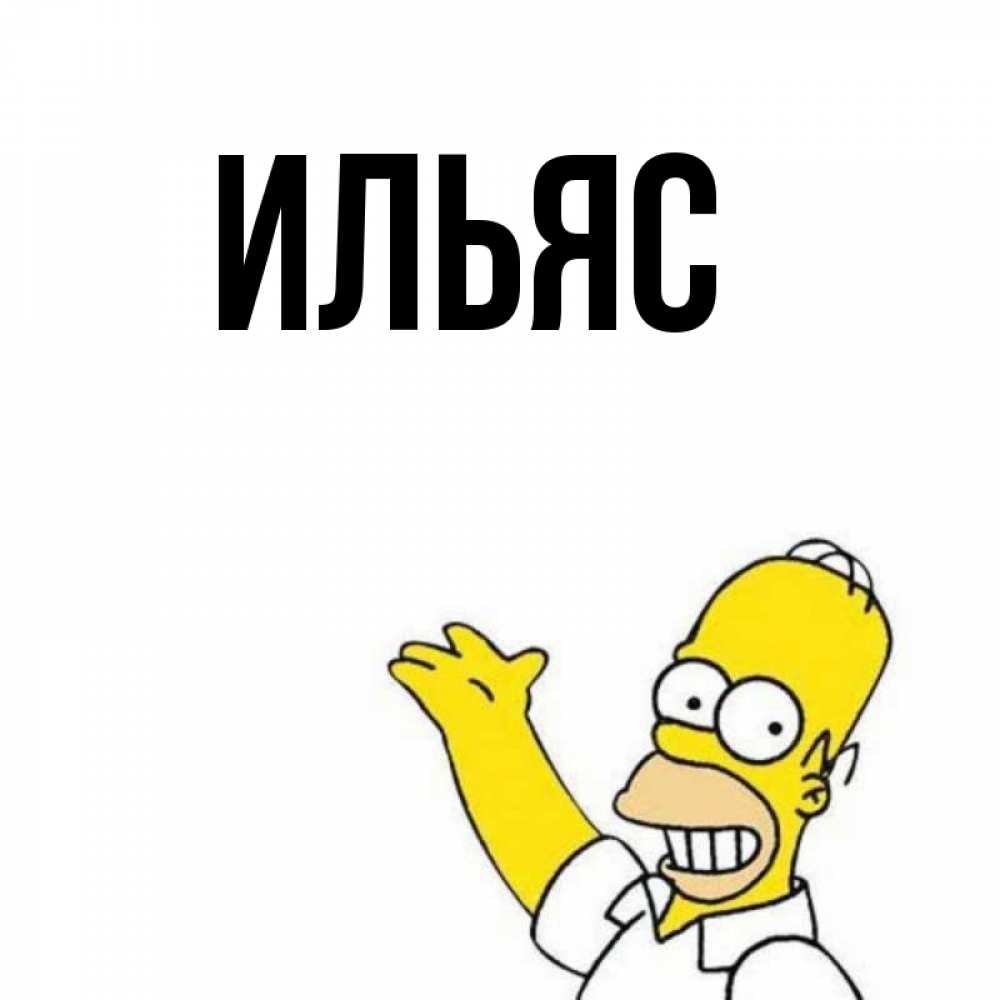 картинки с именем илес хотите банального
