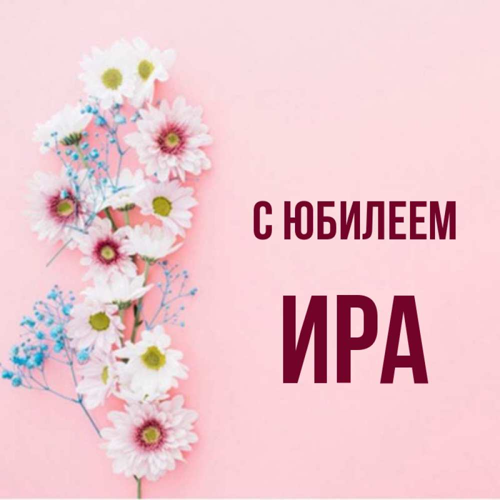 Ира с юбилеем картинки