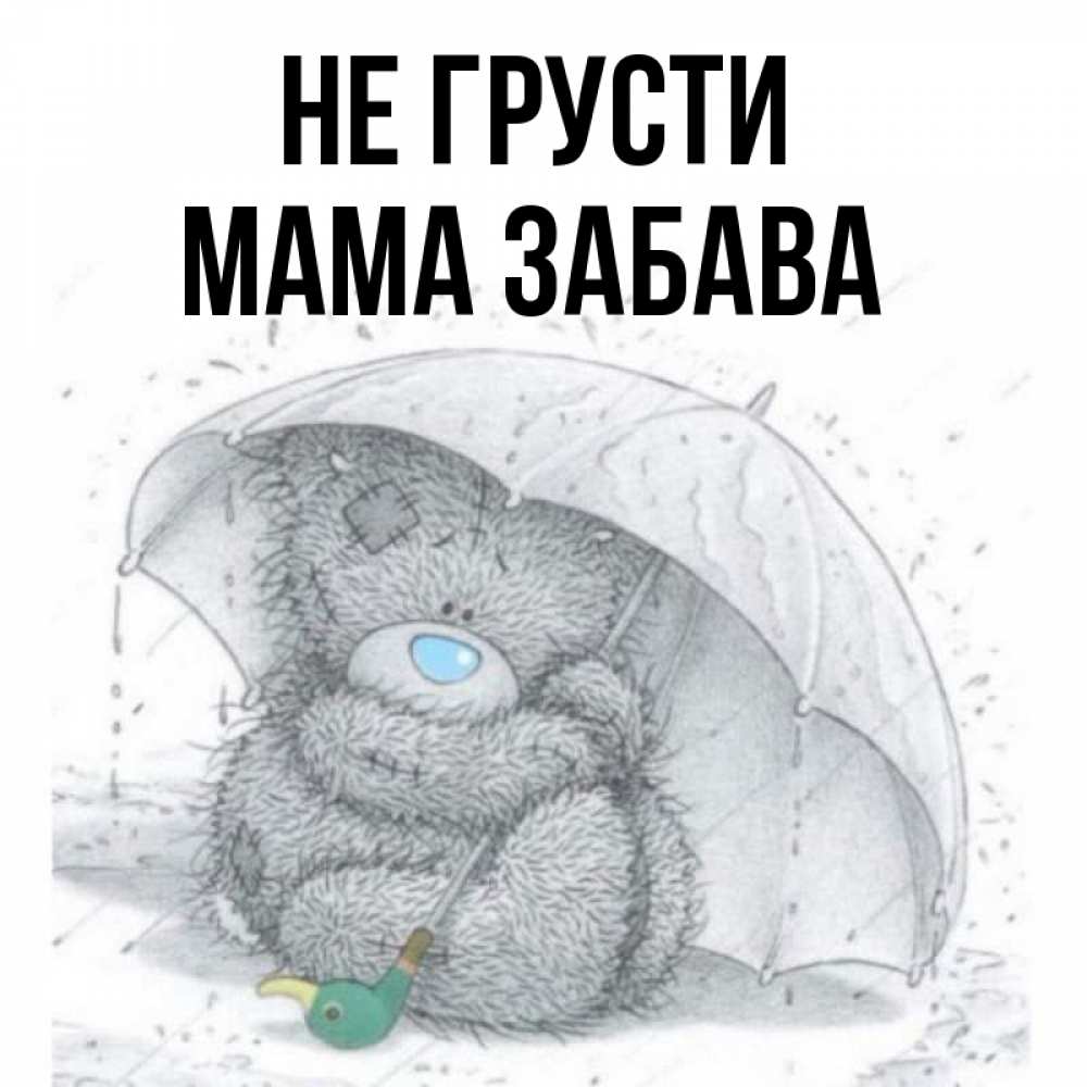 Мама не грусти песня