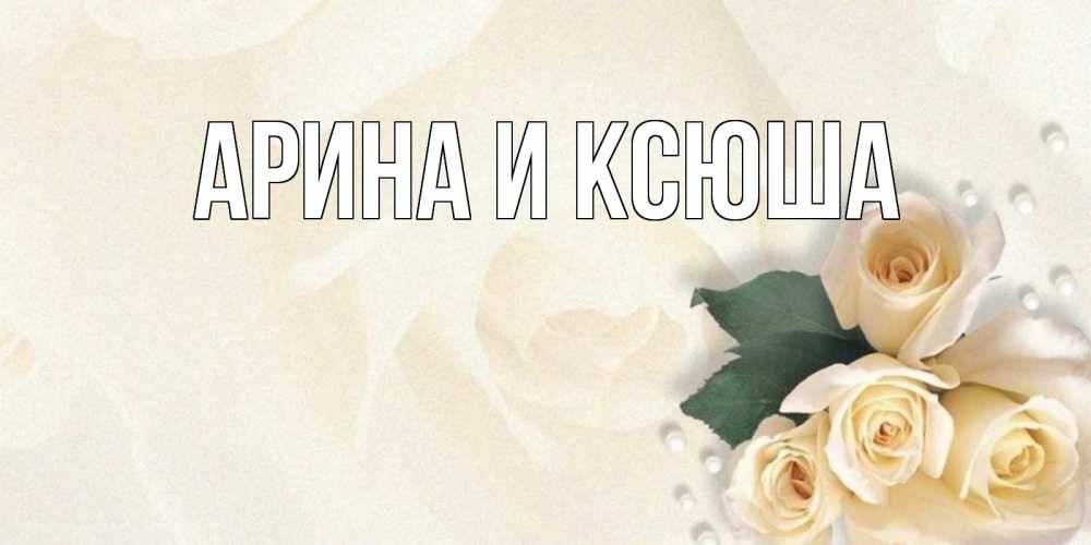 Открытка на каждый день с именем, Арина-и-Ксюша Главная поздравления на день рождения с именем Прикольная открытка с пожеланием онлайн скачать бесплатно 