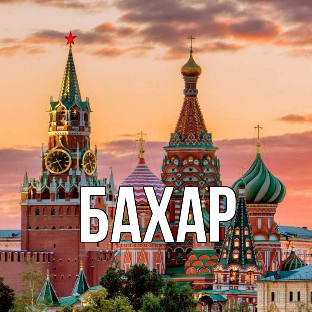 Открытка на каждый день с именем, Бахар Главная С днем России Прикольная открытка с пожеланием онлайн скачать бесплатно 