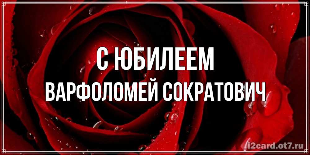 Картинка С юбилеем, Варфоломей Сократович