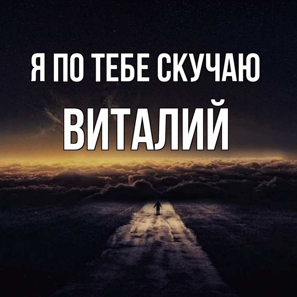 Открытка на каждый день с именем, Виталий Я по тебе скучаю идем Прикольная открытка с пожеланием онлайн скачать бесплатно 