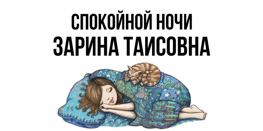 Картинка Спокойной ночи, Зарина Таисовна