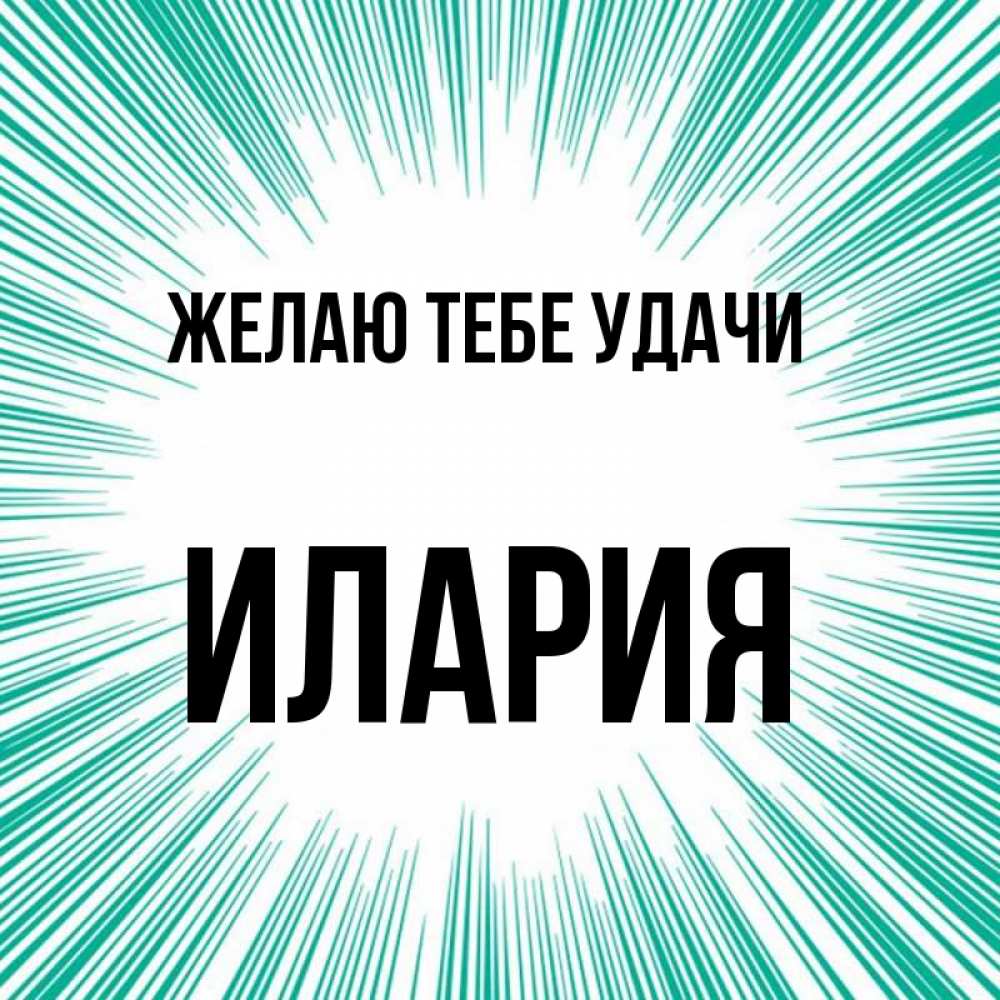 Открытка на каждый день с именем, Илария Желаю тебе удачи на удачу Прикольная открытка с пожеланием онлайн скачать бесплатно 