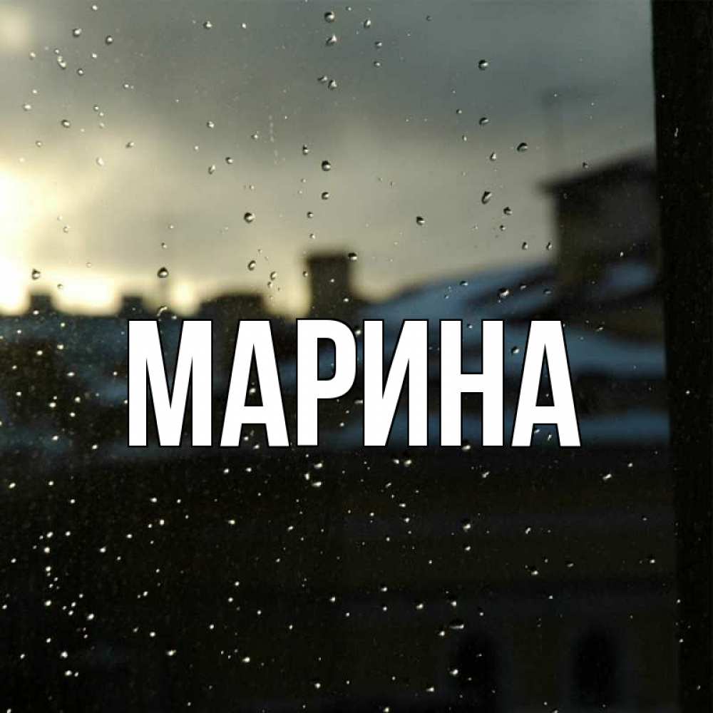 Открытка на каждый день с именем, Марина Главная капли на стекле Прикольная открытка с пожеланием онлайн скачать бесплатно 