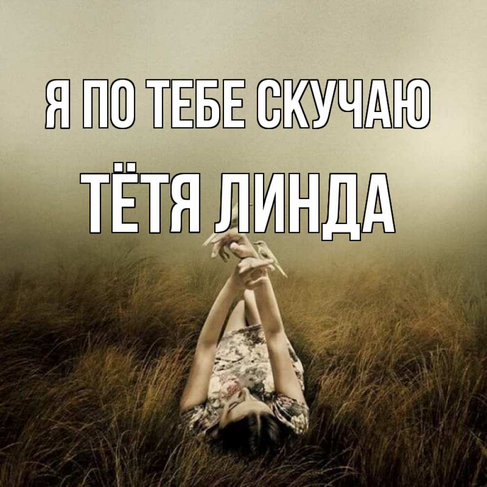 Открытка на каждый день с именем, Тётя-Линда Я по тебе скучаю девушка с голубями Прикольная открытка с пожеланием онлайн скачать бесплатно 