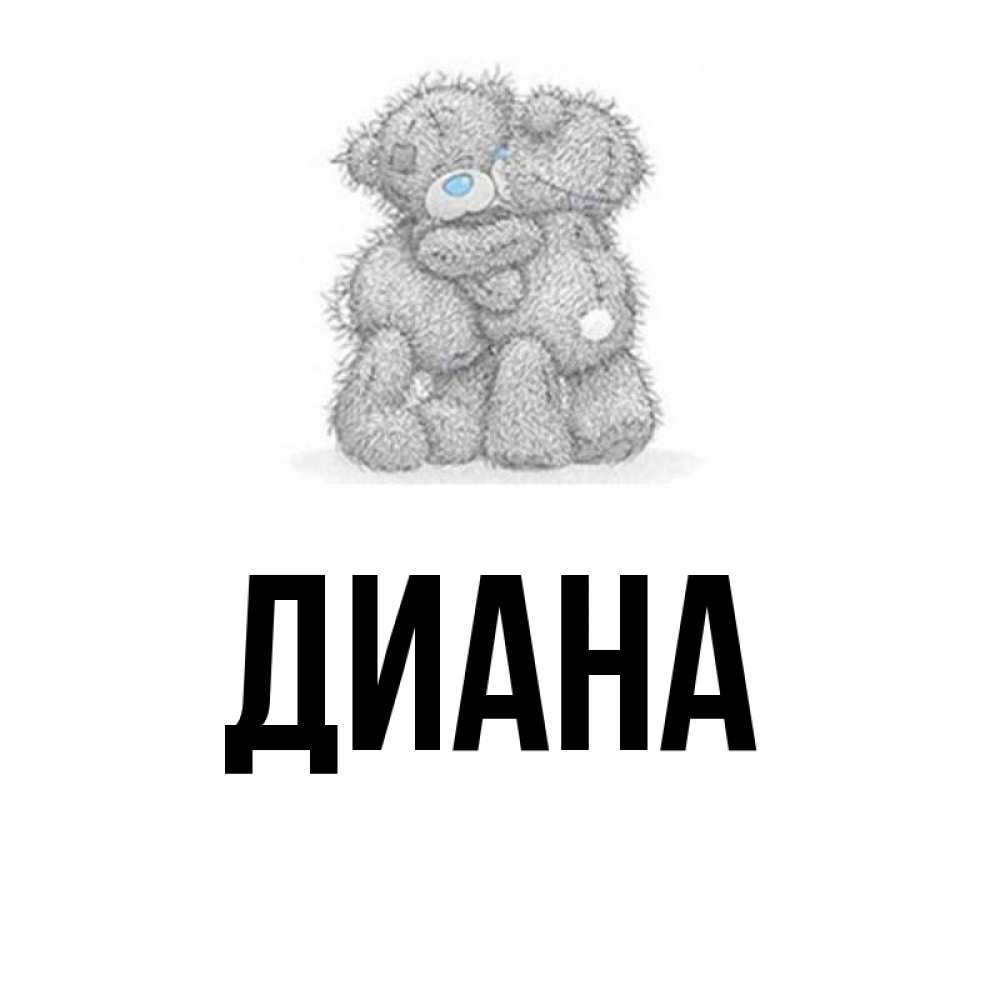 Бабушке, картинки с именем диана прикольные