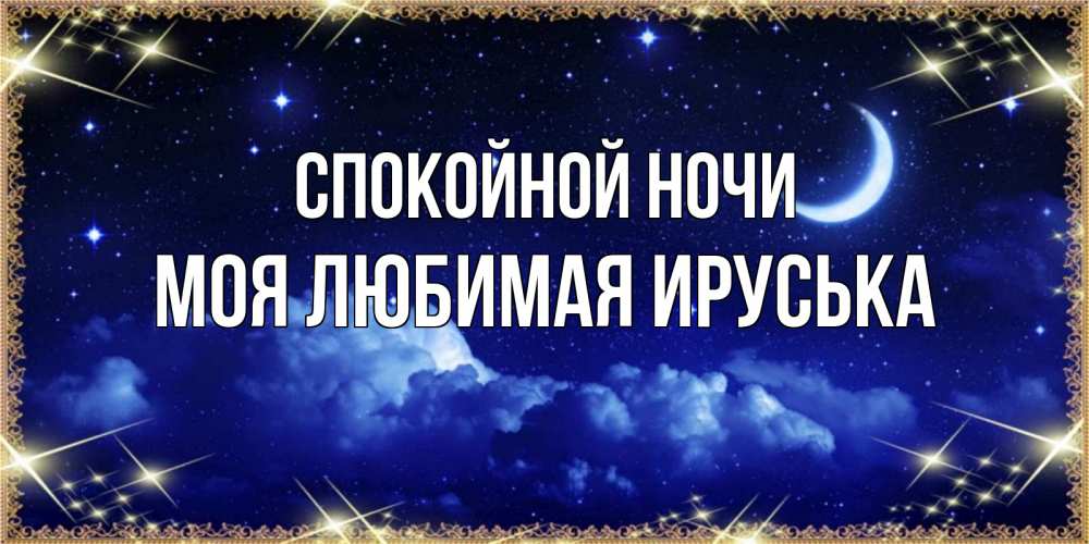 Спокойной ночимужчинн. Спокойной ночи дорогой мой. Спокойной ночи родня. Спокойной ночи родственники. Спокойной ночи мой родной.