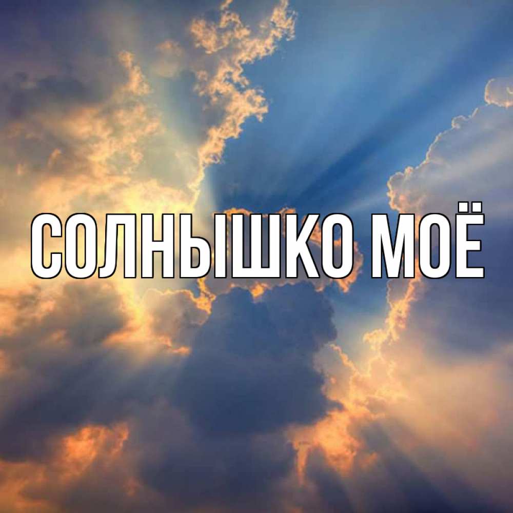 Открытка солнышко мое, для мамы день